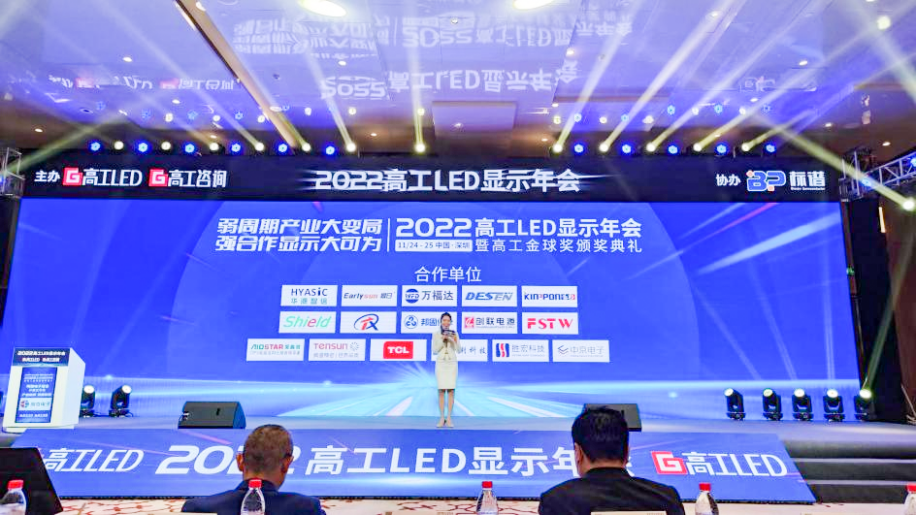 2022高工LED顯示年會盛大舉行，德森受邀與LED業內各界共談新時期顯示產業布局