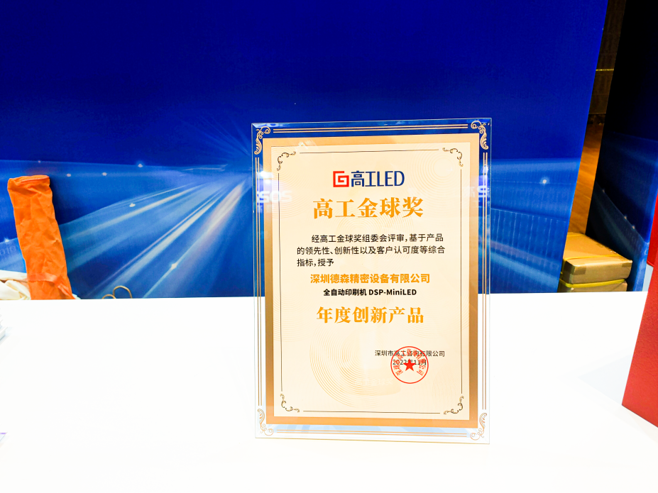 2022高工LED顯示年會盛大舉行，德森受邀與LED業內各界共談新時期顯示產業布局
