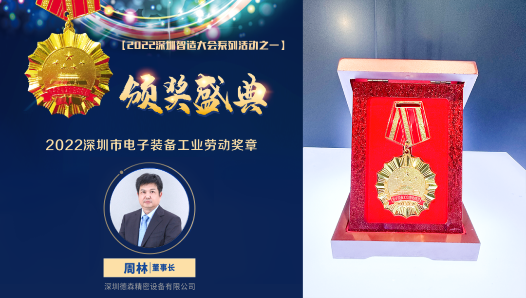 2022深圳智造大會舉行，德森出席智能制造產業年度高端峰會并獲兩項大獎！